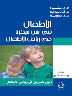 cover image of الأطفال في سن مبكرة في رياض الأطفال : دليل المربين في رياض الأطفال
